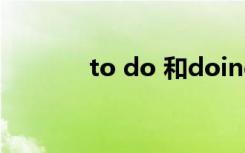to do 和doing的区别做主语