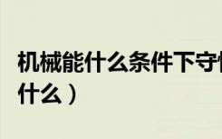 机械能什么条件下守恒（机械能守恒条件都有什么）