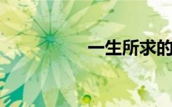 一生所求的意思是什么