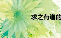 求之有道的意思是什么