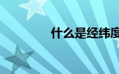 什么是经纬度（如何区分）