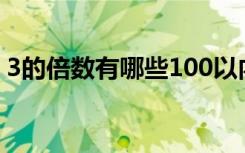 3的倍数有哪些100以内的（3的倍数有哪些）