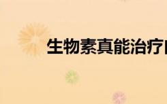 生物素真能治疗白发吗（生物素）