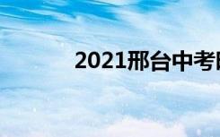 2021邢台中考时间及科目安排