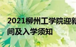 2021柳州工学院迎新网登陆入口 新生报到时间及入学须知