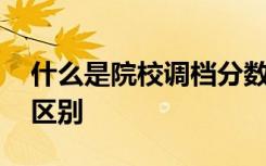 什么是院校调档分数线 和录取分数线有哪些区别