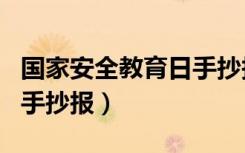 国家安全教育日手抄报图片（国家安全教育日手抄报）