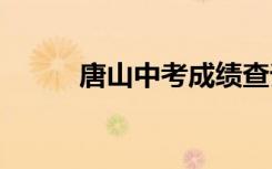 唐山中考成绩查询网站入口2022