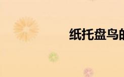 纸托盘鸟的制作过程