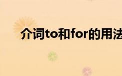 介词to和for的用法 如何简单区别使用