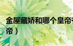金屋藏娇和哪个皇帝有关（金屋藏娇是哪位皇帝）