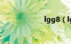 lgg8（lg吸尘器）