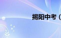 揭阳中考（揭阳中考）