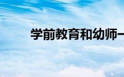 学前教育和幼师一样吗 有什么区别
