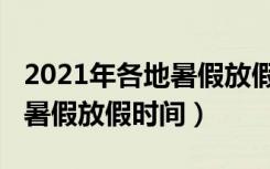 2021年各地暑假放假通知（2021年多地公布暑假放假时间）