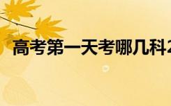高考第一天考哪几科2021 注意事项是什么