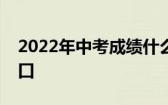 2022年中考成绩什么时候出来？结果查询入口