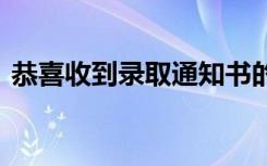 恭喜收到录取通知书的祝福 祝贺上大学的话