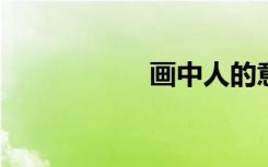 画中人的意思是什么