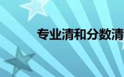 专业清和分数清举例 有什么区别