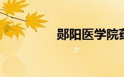 郧阳医学院药护学院简介