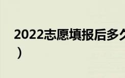 2022志愿填报后多久出结果（录取查询方法）