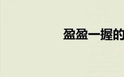 盈盈一握的意思是什么