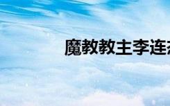 魔教教主李连杰（魔教师娘）