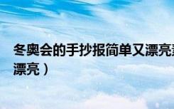 冬奥会的手抄报简单又漂亮素描纸（冬奥会的手抄报简单又漂亮）
