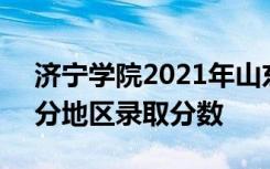 济宁学院2021年山东省公费师范生（本科）分地区录取分数