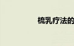 梳乳疗法的意思是什么