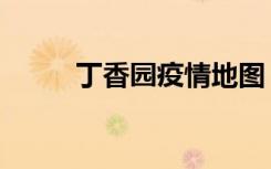 丁香园疫情地图（丁香园激活码）