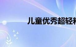 儿童优秀超轻粘土作品图片集