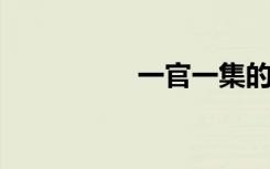 一官一集的意思是什么