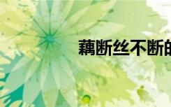 藕断丝不断的意思是什么