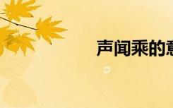 声闻乘的意思是什么