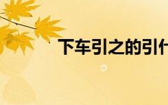 下车引之的引什么意思 出自哪