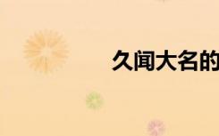 久闻大名的意思是什么