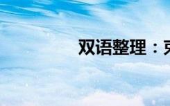 双语整理：束紧双语例句