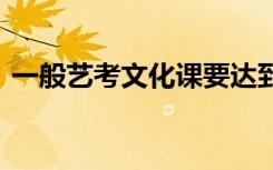 一般艺考文化课要达到多少分 如何提升分数