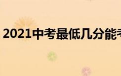 2021中考最低几分能考上高中 普高要多少分