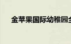 金苹果国际幼稚园全托中心的地址在哪