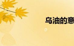 乌油的意思是什么
