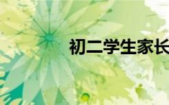初二学生家长评语大全精选