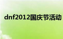 dnf2012国庆节活动（dnf2012国庆礼包）