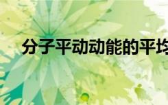 分子平动动能的平均值（分子平动动能）
