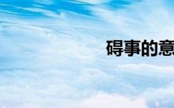 碍事的意思是什么