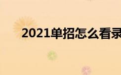 2021单招怎么看录没录取 有什么规则