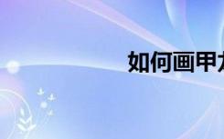 如何画甲龙简笔画？