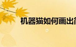 机器猫如何画出简单的画图步骤？